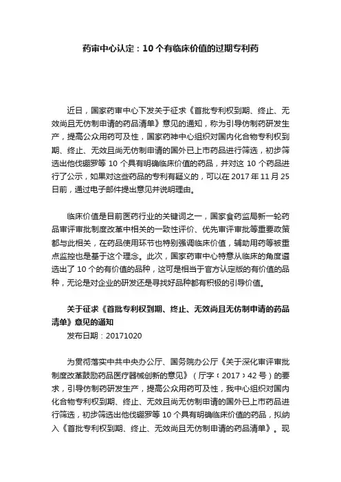药审中心认定：10个有临床价值的过期专利药
