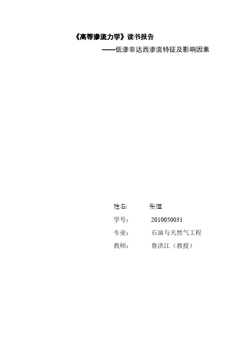 低渗非达西渗流特征及影响因素
