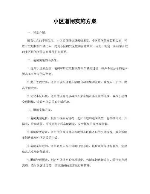 小区道闸实施方案