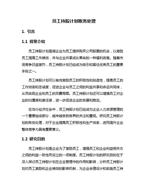 员工持股计划账务处理
