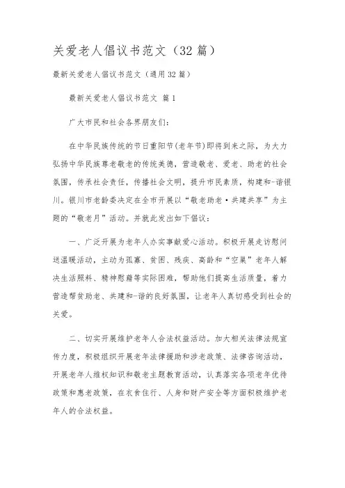 关爱老人倡议书范文(32篇)
