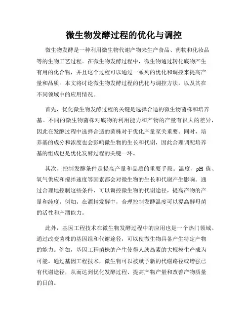 微生物发酵过程的优化与调控