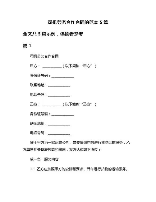 司机劳务合作合同的范本5篇