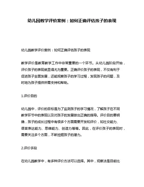 幼儿园教学评价案例：如何正确评估孩子的表现