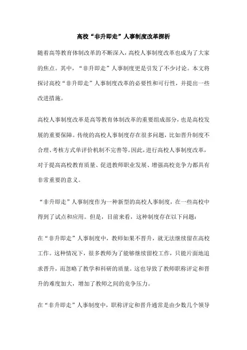 高校“非升即走”人事制度改革探析