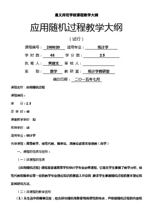 应用随机过程教学大纲