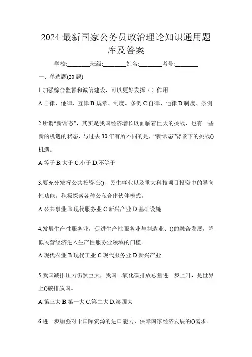 2024最新国家公务员政治理论知识通用题库及答案