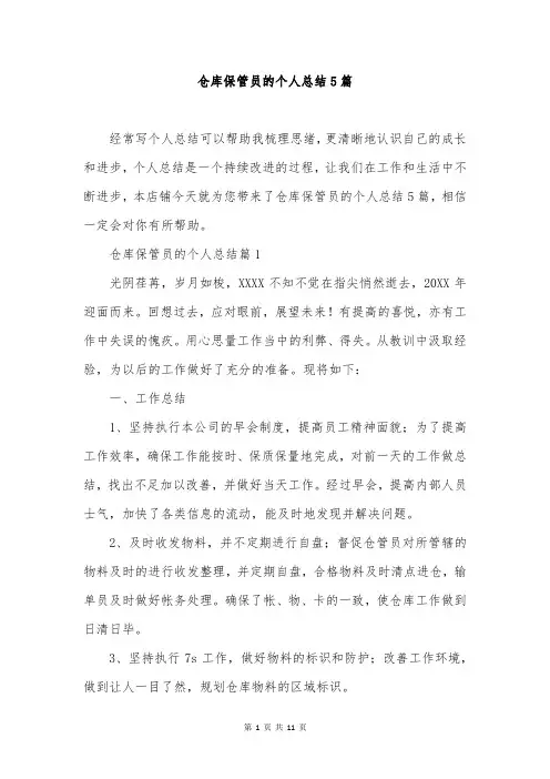 仓库保管员的个人总结5篇