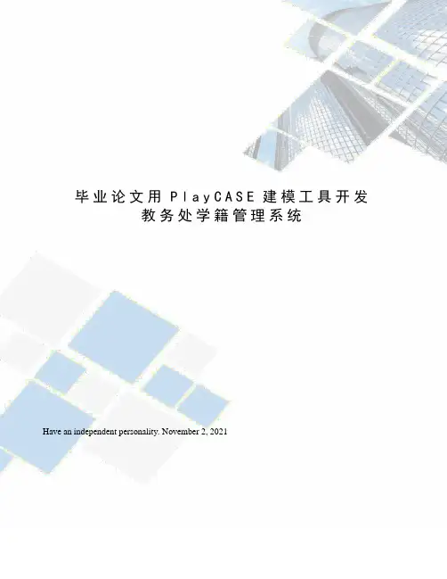 毕业论文用PlayCASE建模工具开发教务处学籍管理系统