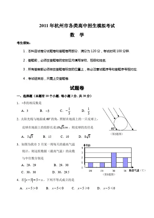 2011年杭州市各类高中招生考试数学模拟试题及答案.doc
