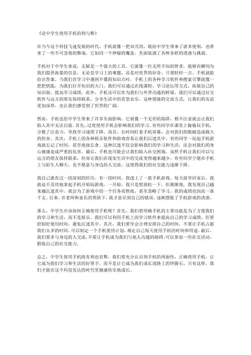 论中学生使用手机的利与弊