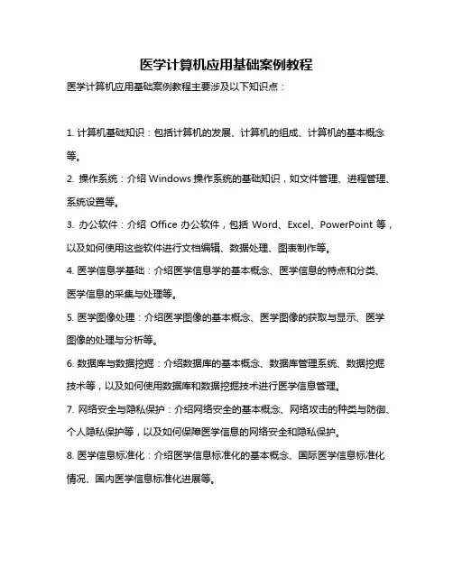 医学计算机应用基础案例教程