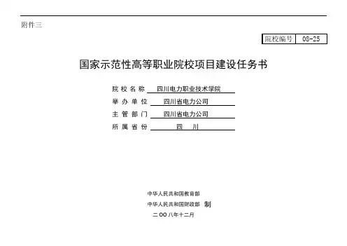 四川电力职业技术学院建设任务书