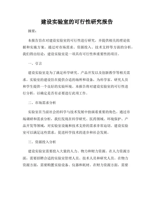 建设实验室的可行性研究报告