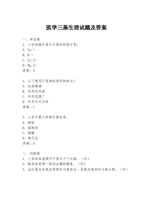 医学三基生理试题及答案