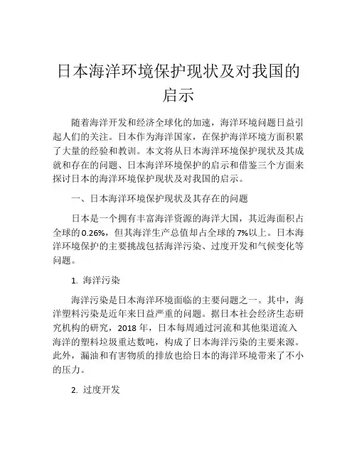 日本海洋环境保护现状及对我国的启示