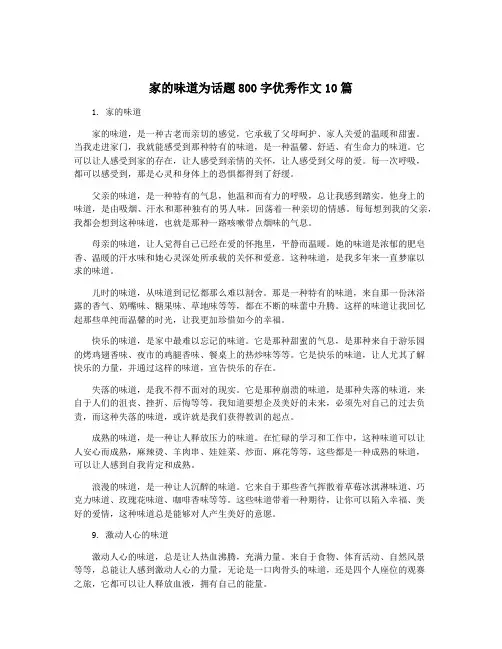 家的味道为话题800字优秀作文10篇