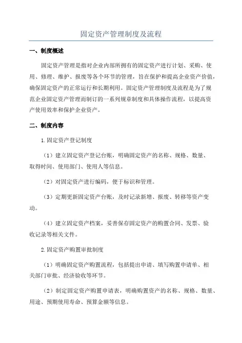 固定资产管理制度及流程