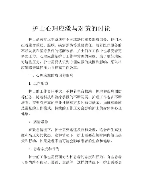 护士心理应激与对策的讨论