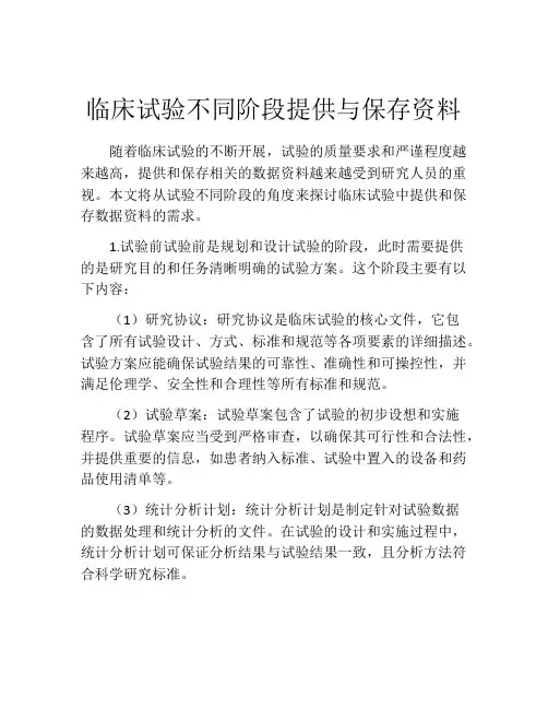 临床试验不同阶段提供与保存资料