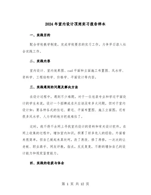 2024年室内设计顶岗实习报告样本（三篇）