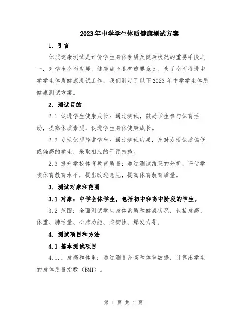 2023年中学学生体质健康测试方案