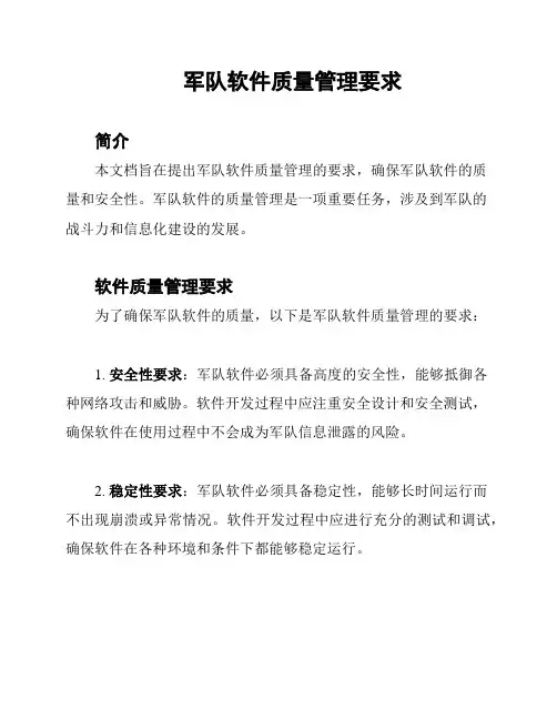 军队软件质量管理要求