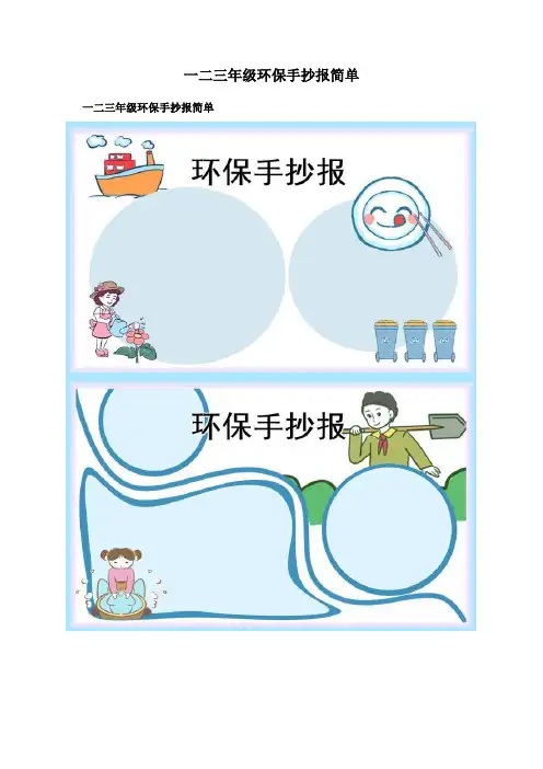 一二三年级环保手抄报简单