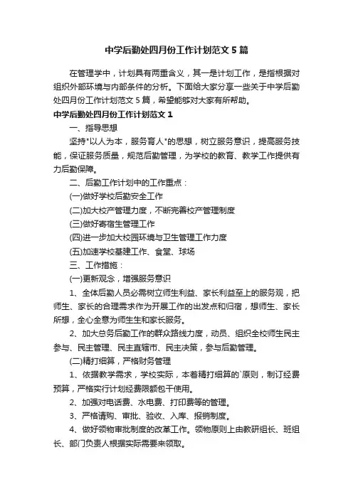 中学后勤处四月份工作计划范文5篇