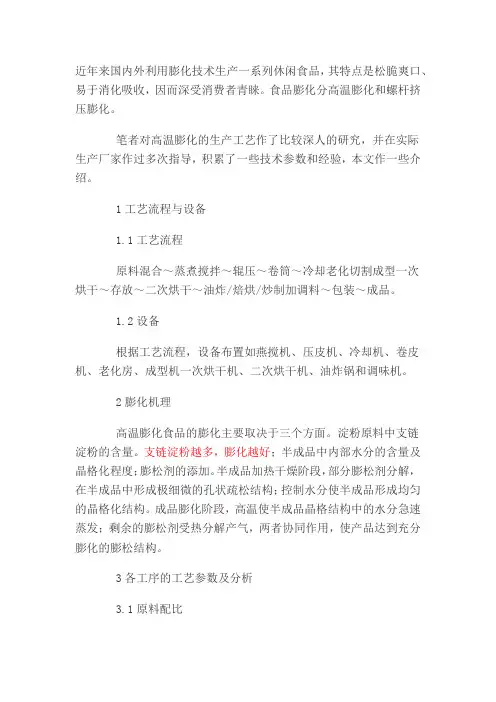 膨化食品生产工艺