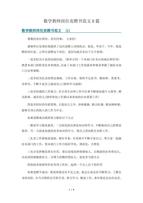 数学教师岗位竞聘书范文8篇