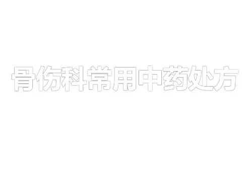 骨伤科常见中药处方.ppt