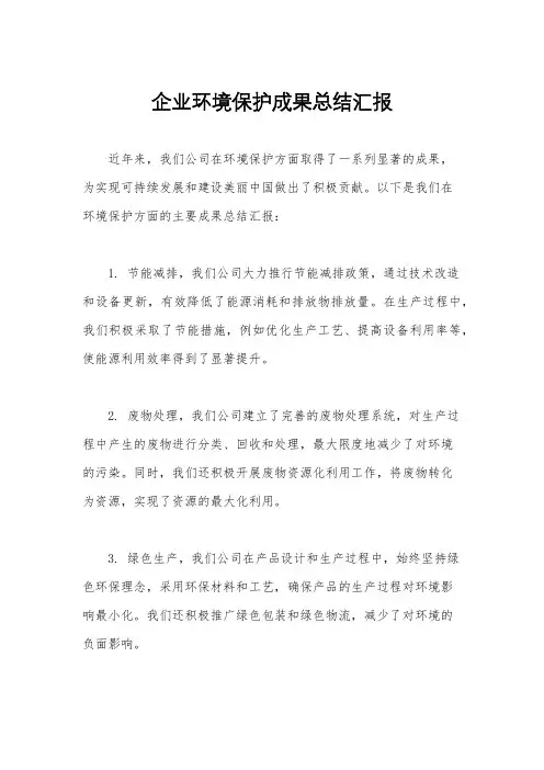 企业环境保护成果总结汇报