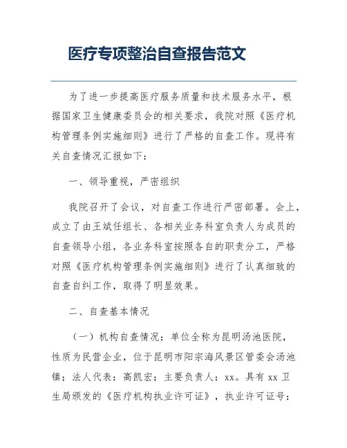 医疗专项整治自查报告范文