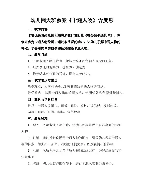 幼儿园大班教案《卡通人物》含反思