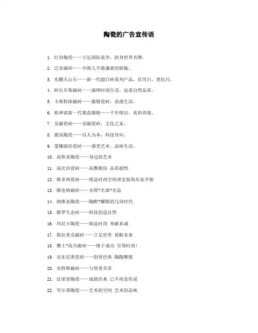 陶瓷的广告宣传语