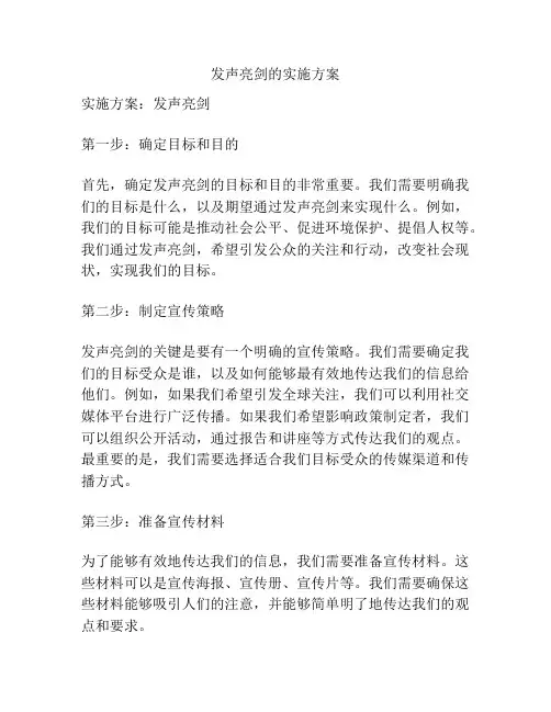 发声亮剑的实施方案