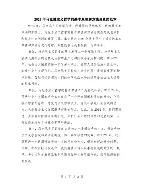 2024年马克思主义哲学的基本原理和方法论总结范本