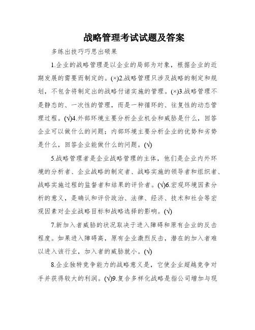 战略管理考试试题及答案