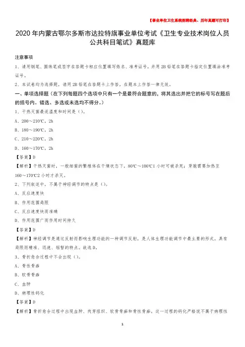 2020年内蒙古鄂尔多斯市达拉特旗事业单位考试《卫生专业技术岗位人员公共科目笔试》真题库