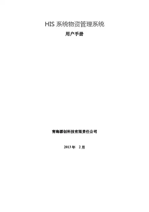 HIS医院物资系统用户手册