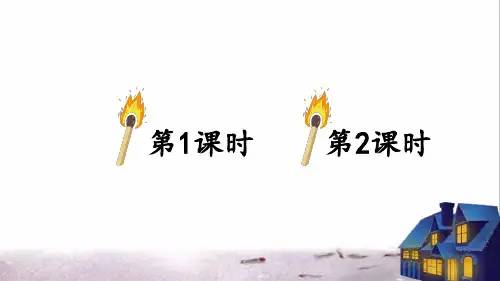 部编版三年级语文上册第三单元第8课《卖火柴的小女孩》教学课件