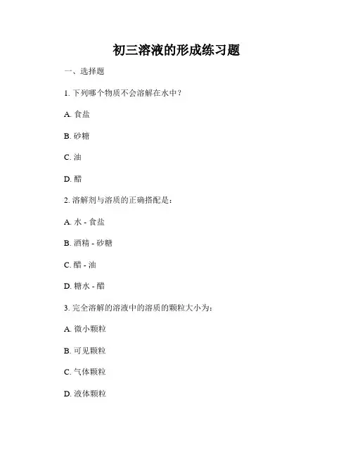 初三溶液的形成练习题