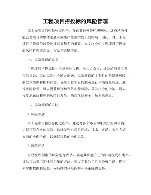 工程项目招投标的风险管理