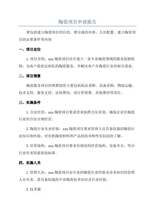 陶瓷项目申请报告
