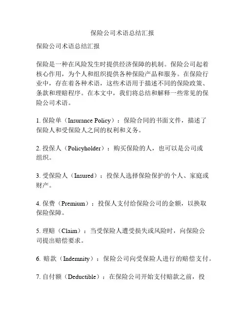保险公司术语总结汇报