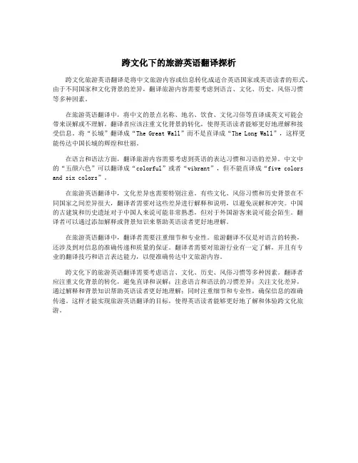 跨文化下的旅游英语翻译探析