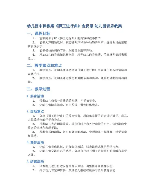 幼儿园中班教案《狮王进行曲》含反思-幼儿园音乐教案
