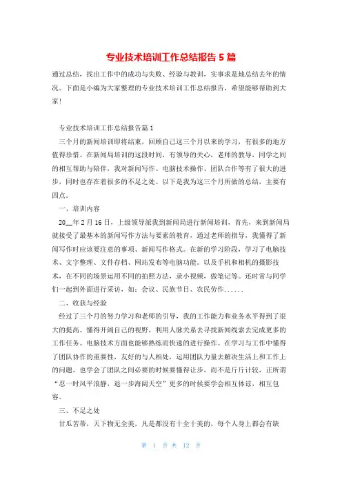 专业技术培训工作总结报告5篇