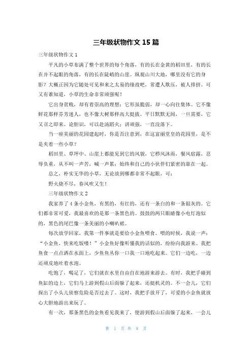 三年级状物作文15篇